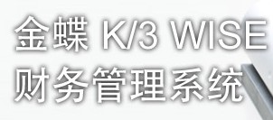 宁波金蝶K/3应收款管理系统